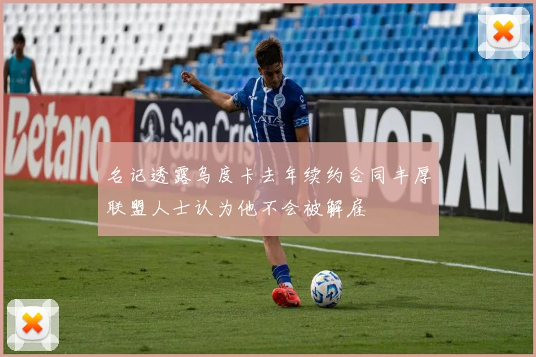 名记透露乌度卡去年续约合同丰厚联盟人士认为他不会被解雇